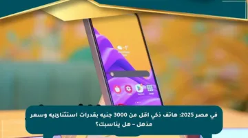 في مصر 2025: هاتف ذكي أقل من 3000 جنيه بقدرات استثنائية وسعر مذهل – هل يناسبك؟